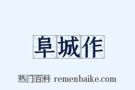 阜城作是什么意思的图片